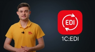 Вебинар "1С:EDI – помощник в работе с торговыми сетями" 