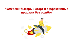 1С:Фреш - быстрый старт и эффективные продажи без ошибок