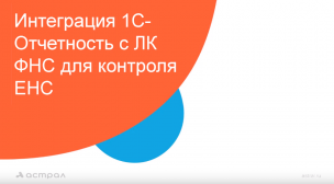 Интеграция 1С-Отчетности с ЛК ФНС для контроля ЕНС