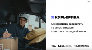 Как партнеру заработать на автоматизации доставки с 1С-Курьерика