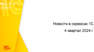 Информационно-новостной дайджест по сервисам 1С 4 кв. 2024 г.