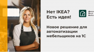 Нет IKEA? Есть идея! Новое решение для автоматизации мебельщиков на 1С