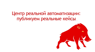 Вебинар "Центр реальной автоматизации - публикуем реальные кейсы"